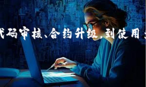 trc20是一个与略分开的话题，它是一个基于波场（TRON）区块链的代币标准。为了让您更好地了解TRC20，我将从多个方面进行详细讨论。

TRC20的定义

TRC20是TRON区块链上的一种代币标准，类似于以太坊上的ERC20代币。它允许开发者在TRON网络上发行和管理自己的代币。TRC20代币具有可编程性，可以利用智能合约进行各种功能的实现，例如转账、交易和奖励分配等。

TRC20与其他区块链标准的对比

为了更好地理解TRC20，我们可以将其与两种主要的区块链代币标准进行比较：ERC20和BEP20。

strongERC20/strong：这是以太坊网络上的代币标准，支持广泛的DApp（去中心化应用程序）和智能合约功能。ERC20代币因其灵活性和安全性而受到开发者和投资者的青睐。例如，众多知名的加密货币（如USDT和LINK）都基于ERC20标准。

strongBEP20/strong：这是币安智能链（Binance Smart Chain）上的代币标准，旨在与ERC20标准相似，但具有更快的交易速度和更低的手续费。由于币安智能链的迅速崛起，众多新项目选择在该链上发行代币。

相比之下，TRC20代币则利用波场的特性，声称拥有更快的交易速度和无交易费用的优势，这使其适合于高频交易和小额支付等场景。

TRC20的优势

为什么越来越多的项目会选择TRC20标准来发行代币呢？以下是一些关键优势：

strong高速交易/strong：TRON网络的交易确认时间非常快，可以在几秒钟内完成交易。这对于需要快速响应的应用场景，如游戏、社交和金融服务来说，尤其重要。

strong低交易成本/strong：TRON网络上的交易几乎没有手续费，这使得转账和交易变得更加经济。这在小额交易和高频交易的应用中尤为重要。

strong丰富的支持生态/strong：TRON的生态系统不断扩展，包括去中心化交易所（DEX）、钱包和其他DApp的支持，增强了TRC20代币的实用性。

strong强大的社区支持/strong：TRON拥有活跃的开发者社区和用户群体，大家相互支持，共同推动网络的发展和创新。

如何创建一个TRC20代币

对于开发者而言，创建一个TRC20代币并不是一件复杂的事情，只要遵循一定的步骤和标准即可。

strong步骤一：设置开发环境/strong：确保您已安装Node.js和NPM，创建一个新的项目文件夹并初始化。

strong步骤二：合约编写/strong：使用Solidity编写TRC20代币合约，包含名称、符号、总供应量等必要信息。需要注意的是，合约代码必须符合TRC20标准。

strong步骤三：编译合约/strong：使用TronBox或其他工具编译您的合约代码，确保没有错误。

strong步骤四：部署合约/strong：将合约部署到TRON网络，这通常需要一些TRX作为费用。您可以使用TronLink钱包进行部署。

strong步骤五：测试和验证/strong：在合约成功部署后，进行全面测试，确保所有功能正常，并在需求满足后向公众发布。

TRC20代币的应用场景

TRC20代币的灵活性和高效性使其在多个应用场景中展现出巨大的潜力。

strong1. 支付解决方案/strong：许多现代电子商务平台和在线服务开始接受TRC20代币作为支付方式，它的低交易费用和快速确认时间特别适合小额支付。

strong2. 游戏和数字收藏品/strong：很多游戏项目选择TRC20代币作为游戏内货币，玩家可以利用它进行购买、交易和奖励。比如，玩家可以用代币购买虚拟物品，或在游戏中进行投注。

strong3. 去中心化金融（DeFi）/strong：借助TRC20代币，开发者能够构建各种DeFi应用，如借贷平台、流动性提供者和收益农场等。TRC20代币可以作为抵押品，参与流动性挖矿等活动。

strong4. 社区和治理代币/strong：许多项目使用TRC20代币来实现社区治理，持币者可以参与投票决策，决定项目发展方向或资金分配等关键问题。

TRC20代币面临的挑战

尽管TRC20代币具有众多优势，但仍然存在一些挑战需要克服：

strong安全问题/strong：尽管TRON区块链具有一定的安全性，但在智能合约的编写和部署过程中，错误的代码可能导致资金损失。因此，开发者在编写合约时一定要谨慎。

strong市场竞争/strong：区块链技术快速发展，像Ethereum和Binance Smart Chain等生态系统都在推陈出新，TRC20需要不断创新以保持竞争力。

strong用户教育/strong：尽管技术不断进步，但用户对区块链和代币的理解仍有待提高。对于不少普通用户来说，他们需要更的信息和指导，以便能够轻松参与。

结束语

总而言之，TRC20作为TRON网络上的代币标准，因其快速、低成本的交易特点，受到越来越多项目的青睐。随着区块链技术的不断进步和应用场景的日益丰富，TRC20的未来发展充满潜力。

TRC20,代币标准,波场区块链,加密货币/guanjianci 

通过以上内容，我们可以得到一些相关的问题。

相关问题一：TRC20代币如何在交易所上市？

在讨论TRC20代币的上市过程时，首先需要理解代币上市的基本原则。一般而言，以加密货币交易所为平台，投资者可以通过不同的币对进行交易。因此，代币的流动性和市值将直接影响其是否能够顺利上市。

相关问题二：TRC20代币如何确保安全？

随着加密货币的兴起，安全问题愈发凸显。如何确保TRC20代币的安全，我们可以从多个方面进行探讨。从代码审核、合约升级，到使用多重签名和冷存储，安全措施应当全面覆盖，以保障投资者的资产安全。

希望以上的信息能让您对TRC20代币有更全面的理解。如有更多问题，欢迎提出。