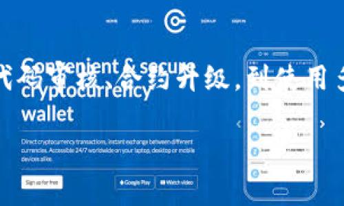 trc20是一个与略分开的话题，它是一个基于波场（TRON）区块链的代币标准。为了让您更好地了解TRC20，我将从多个方面进行详细讨论。

TRC20的定义

TRC20是TRON区块链上的一种代币标准，类似于以太坊上的ERC20代币。它允许开发者在TRON网络上发行和管理自己的代币。TRC20代币具有可编程性，可以利用智能合约进行各种功能的实现，例如转账、交易和奖励分配等。

TRC20与其他区块链标准的对比

为了更好地理解TRC20，我们可以将其与两种主要的区块链代币标准进行比较：ERC20和BEP20。

strongERC20/strong：这是以太坊网络上的代币标准，支持广泛的DApp（去中心化应用程序）和智能合约功能。ERC20代币因其灵活性和安全性而受到开发者和投资者的青睐。例如，众多知名的加密货币（如USDT和LINK）都基于ERC20标准。

strongBEP20/strong：这是币安智能链（Binance Smart Chain）上的代币标准，旨在与ERC20标准相似，但具有更快的交易速度和更低的手续费。由于币安智能链的迅速崛起，众多新项目选择在该链上发行代币。

相比之下，TRC20代币则利用波场的特性，声称拥有更快的交易速度和无交易费用的优势，这使其适合于高频交易和小额支付等场景。

TRC20的优势

为什么越来越多的项目会选择TRC20标准来发行代币呢？以下是一些关键优势：

strong高速交易/strong：TRON网络的交易确认时间非常快，可以在几秒钟内完成交易。这对于需要快速响应的应用场景，如游戏、社交和金融服务来说，尤其重要。

strong低交易成本/strong：TRON网络上的交易几乎没有手续费，这使得转账和交易变得更加经济。这在小额交易和高频交易的应用中尤为重要。

strong丰富的支持生态/strong：TRON的生态系统不断扩展，包括去中心化交易所（DEX）、钱包和其他DApp的支持，增强了TRC20代币的实用性。

strong强大的社区支持/strong：TRON拥有活跃的开发者社区和用户群体，大家相互支持，共同推动网络的发展和创新。

如何创建一个TRC20代币

对于开发者而言，创建一个TRC20代币并不是一件复杂的事情，只要遵循一定的步骤和标准即可。

strong步骤一：设置开发环境/strong：确保您已安装Node.js和NPM，创建一个新的项目文件夹并初始化。

strong步骤二：合约编写/strong：使用Solidity编写TRC20代币合约，包含名称、符号、总供应量等必要信息。需要注意的是，合约代码必须符合TRC20标准。

strong步骤三：编译合约/strong：使用TronBox或其他工具编译您的合约代码，确保没有错误。

strong步骤四：部署合约/strong：将合约部署到TRON网络，这通常需要一些TRX作为费用。您可以使用TronLink钱包进行部署。

strong步骤五：测试和验证/strong：在合约成功部署后，进行全面测试，确保所有功能正常，并在需求满足后向公众发布。

TRC20代币的应用场景

TRC20代币的灵活性和高效性使其在多个应用场景中展现出巨大的潜力。

strong1. 支付解决方案/strong：许多现代电子商务平台和在线服务开始接受TRC20代币作为支付方式，它的低交易费用和快速确认时间特别适合小额支付。

strong2. 游戏和数字收藏品/strong：很多游戏项目选择TRC20代币作为游戏内货币，玩家可以利用它进行购买、交易和奖励。比如，玩家可以用代币购买虚拟物品，或在游戏中进行投注。

strong3. 去中心化金融（DeFi）/strong：借助TRC20代币，开发者能够构建各种DeFi应用，如借贷平台、流动性提供者和收益农场等。TRC20代币可以作为抵押品，参与流动性挖矿等活动。

strong4. 社区和治理代币/strong：许多项目使用TRC20代币来实现社区治理，持币者可以参与投票决策，决定项目发展方向或资金分配等关键问题。

TRC20代币面临的挑战

尽管TRC20代币具有众多优势，但仍然存在一些挑战需要克服：

strong安全问题/strong：尽管TRON区块链具有一定的安全性，但在智能合约的编写和部署过程中，错误的代码可能导致资金损失。因此，开发者在编写合约时一定要谨慎。

strong市场竞争/strong：区块链技术快速发展，像Ethereum和Binance Smart Chain等生态系统都在推陈出新，TRC20需要不断创新以保持竞争力。

strong用户教育/strong：尽管技术不断进步，但用户对区块链和代币的理解仍有待提高。对于不少普通用户来说，他们需要更的信息和指导，以便能够轻松参与。

结束语

总而言之，TRC20作为TRON网络上的代币标准，因其快速、低成本的交易特点，受到越来越多项目的青睐。随着区块链技术的不断进步和应用场景的日益丰富，TRC20的未来发展充满潜力。

TRC20,代币标准,波场区块链,加密货币/guanjianci 

通过以上内容，我们可以得到一些相关的问题。

相关问题一：TRC20代币如何在交易所上市？

在讨论TRC20代币的上市过程时，首先需要理解代币上市的基本原则。一般而言，以加密货币交易所为平台，投资者可以通过不同的币对进行交易。因此，代币的流动性和市值将直接影响其是否能够顺利上市。

相关问题二：TRC20代币如何确保安全？

随着加密货币的兴起，安全问题愈发凸显。如何确保TRC20代币的安全，我们可以从多个方面进行探讨。从代码审核、合约升级，到使用多重签名和冷存储，安全措施应当全面覆盖，以保障投资者的资产安全。

希望以上的信息能让您对TRC20代币有更全面的理解。如有更多问题，欢迎提出。