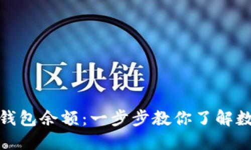 如何查找冷钱包余额：一步步教你了解数字资产安全