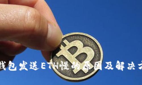 冷钱包发送ETH慢的原因及解决方案