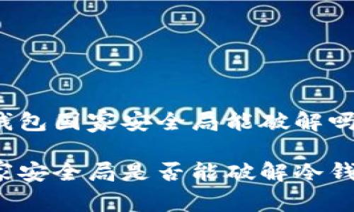 冷钱包国家安全局能破解吗？

国家安全局是否能破解冷钱包？