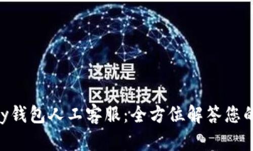 优质Gopay钱包人工客服：全方位解答您的支付疑问