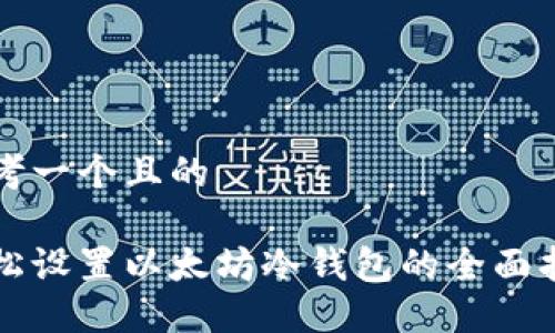 思考一个且的

轻松设置以太坊冷钱包的全面指南