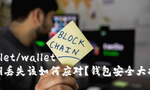 wallet/wallet  
私钥丢失该如何应对？钱包安全大揭秘