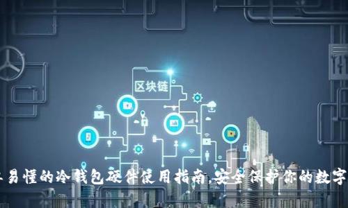 简单易懂的冷钱包硬件使用指南，安全保护你的数字资产