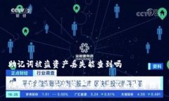 助记词被盗资产丢失能查