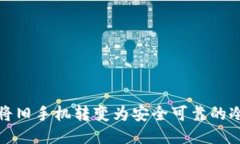 如何将旧手机转变为安全