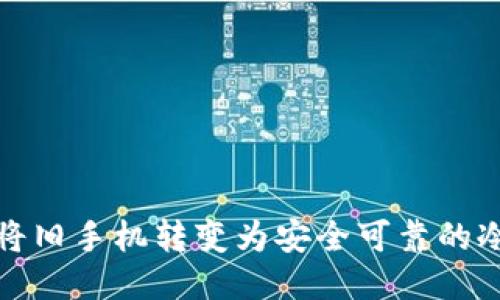 如何将旧手机转变为安全可靠的冷钱包