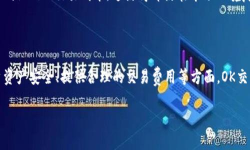 OK交易所的背景与发展

在如今这个数字货币盛行的时代，各类交易所如雨后春笋般涌现，其中OK交易所因其多样化的交易服务和良好的用户体验，逐渐引起了广泛的关注。关于OK交易所的归属问题，许多人会好奇，它到底是国内公司还是国外公司呢？

OK交易所成立于2017年，最初的总部位于中国。创始团队来自于国内的多个互联网和金融行业的精英。随着市场环境的变化和政策的调整，OK交易所于2018年选择将其总部迁往海外，设立了在新加坡以及其他国家的办事处，以顺应全球市场的需求。

OK交易所的运营与合规

作为一家知名的数字货币交易平台，OK交易所努力保证其运营的合规性和安全性。在国际市场中，OK交易所采用了多种合规策略，申请了多个国家的交易许可证，以确保其向用户提供合法、安全的交易服务。尽管起初是国内公司，但随着其全球化的步伐，加上对各国法律法规的高度重视，OK交易所逐渐向国际化方向发展，成为全球用户都能认可的平台。

OK交易所的市场影响力

随着时间的推移，OK交易所不仅吸引了大量中国用户，还逐步开拓了东南亚、北美、欧洲等市场。它的市场影响力不断扩大，用户量和交易量位居全球前列。交易所提供的丰富金融产品包括现货交易、合约交易、数字货币储蓄等，很好地满足了不同用户的需求。

此外，OK交易所还与多个区块链项目进行合作，支持各种创新的数字资产，并为用户提供了多样化的投资选择。用户能通过这条平台获取更多加密货币的投资机会，也为其带来了可观的收益。正因如此，越来越多的投资者选择了OK交易所作为他们进入数字货币市场的入口。

未来展望与挑战

尽管OK交易所发展迅速，但市场竞争同样激烈。文中提到的全球化战略也让它面临着不同国家和地区的监管挑战。随着各国政府对加密货币的法律法规日趋完善，OK交易所能否继续在合规的轨道上稳健前行，成为了其未来发展的关键。

此外，OK交易所需要不断更新技术以确保其平台的安全性和稳定性。例如，面对黑客漏洞、用户隐私等问题，交易所必须采取更高标准的安全防护措施。从技术层面来看，OK交易所正在积累技术人才，致力于提升系统的智力化与响应速度，以满足不断增加的用户需求。

两个相关问题及其深入分析

h41. OK交易所如何保证用户资产安全？/h4

在数字货币交易中，安全永远是用户最关心的问题之一。OK交易所采用了多重安全措施来保护用户的资产。例如，平台会将用户的大部分加密货币存储在冷钱包中，这种方式能够有效减少黑客攻击的风险。此外，平台还使用了先进的加密技术，确保用户在交易过程中信息和资金的安全。

其次，OK交易所提供了双重认证和各种交易安全提醒，用户在进行资金操作时，必须遵循相关的安全协议。在用户体验和安全性之间，OK交易所努力寻求平衡，确保每一位用户都能安全地进行交易。

h42. OK交易所的交易费用如何？/h4

交易费用是用户在选择交易所时需要重点考虑的因素之一。OK交易所的交易费用在行业内属于中等水平，且会随着用户的交易量变化而有所不同。普通用户在进行交易时，可能会面临一定的手续费，而对于大宗交易的用户，OK也会提供更为优惠的手续费。

不仅如此，OK交易所还设有VIP用户制度，针对不同等级的用户，交易费用将有所减免。这对于活跃的交易用户来说，是一个极具吸引力的功能，能够显著降低他们的交易成本。这使得即使在市场环境复杂的情况下，用户也能享受到合理、公正的交易费用。

总结

综上所述，OK交易所尽管起初是国内公司，但随着市场的变化和政策的调整，它已逐渐向国际化发展，成为了一个全球性的数字货币交易平台。在保证用户资产安全、提供合理的交易费用等方面，OK交易所作出了不断的努力和探索。其未来是否能在全球数字货币市场上占据一席之地，值得我们持续关注。

OK交易所：国内与国外的交融之旅