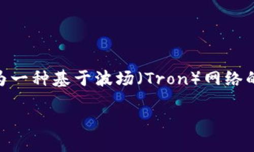 提币可以用TRC20吗？

在当今的数字货币世界，提币（即将加密货币转移到个人钱包或其他交易所）是一个非常重要的话题。在这方面，TRC20作为一种基于波场（Tron）网络的代币标准，备受关注和使用。那么，提币是否可以使用TRC20呢？以下将详细解答这一问题，并带你了解TRC20的相关知识。

提币可以使用TRC20吗？详解TRC20和提币流程