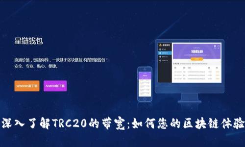 深入了解TRC20的带宽：如何您的区块链体验