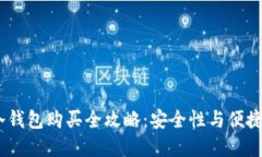 2023年淘宝冷钱包购买全攻