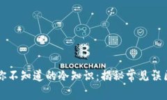 丢钱包那些你不知道的冷