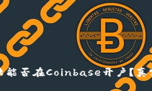 在中国大陆能否在Coinbase开户？真实情况解析