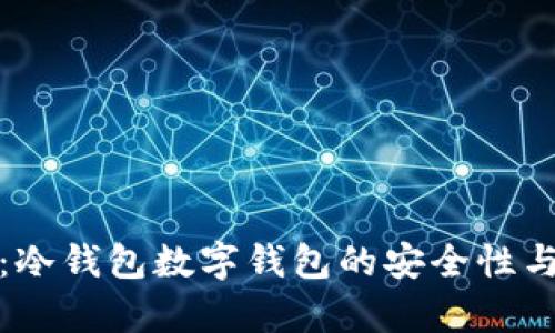 全面解析：冷钱包数字钱包的安全性与使用技巧