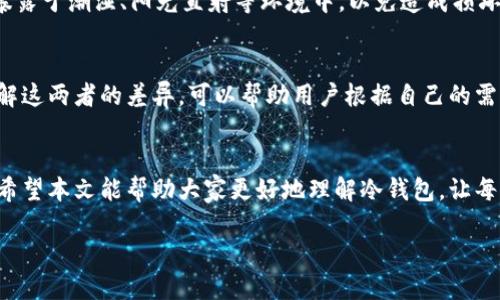 币圈冷钱包是什么？
在数字货币的世界中，安全性始终是一个重要的话题。随着越来越多的人加入币圈，了解如何安全地存储自己的资产显得尤为重要。其中，冷钱包作为一种安全存储区块链资产的方式，逐渐受到用户的关注。那么，冷钱包究竟是什么呢？

冷钱包的基本概念
冷钱包（Cold Wallet）是一种离线存储数字货币的工具，简单来说，就是将你的数字货币放在一个不连接互联网的环境中。这样可以有效防止网络攻击、黑客入侵等风险，确保你的虚拟资产安全。因此，冷钱包通常被称为“离线钱包”，而相对之下的“热钱包”则是在线或连接互联网的钱包，它们虽然使用方便，但在安全性上相对较低。

冷钱包的种类
冷钱包有多种形式，最常见的包括硬件钱包和纸钱包。硬件钱包是专门设计的一种设备，可以非常安全地存储私钥，并且用户只需在交易时连接到电脑或手机。而纸钱包则是将你的公钥和私钥打印在一张纸上，完全离线存储。这两种冷钱包各有优缺点，用户可以根据自己的需求进行选择。

冷钱包的优势
选择冷钱包存储数字货币的一个主要原因在于它的安全性。冷钱包没有连接互联网，因此黑客无法远程访问。此外，冷钱包的私钥存储在用户自己的控制之下，降低了因平台漏洞或服务宕机而导致的安全风险。

冷钱包的劣势
尽管冷钱包在安全性上有诸多优势，但其使用也有一些局限性。例如，冷钱包的管理相对复杂，尤其是对于新手用户来说，可能需要一定的学习成本。另外，进行交易时需要把钱包从离线状态切换到在线状态，这对于频繁交易的用户来说，可能会显得不够便利。

如何选择冷钱包？
选择冷钱包时，用户可以考虑几个关键因素。首先是安全性，选择信誉良好的品牌和型号是确保安全的基础。其次是使用的便利性，尽量选择界面友好、客服支持良好的产品。此外，适合自己的存储量和类型也是重要的考虑因素。

冷钱包的使用注意事项
在使用冷钱包存储数字货币时，用户需要注意几个事项。首先，备份私钥是至关重要的，一旦私钥丢失，将无法恢复资金。其次，应避免将冷钱包暴露于潮湿、阳光直射等环境中，以免造成损坏。此外，定期检查钱包的安全状况也是必要的，以确保长时间存储的安全。

冷钱包与热钱包的对比
相比于冷钱包，热钱包的优势主要在于便利性。热钱包可以快速进行交易，适合那些频繁交易的用户。而冷钱包则更加适合长期存储的用户。了解这两者的差异，可以帮助用户根据自己的需求做出明智的选择。

总结
冷钱包在数字货币存储中扮演着至关重要的角色。无论是新手还是老手，了解冷钱包的特点、优势和使用方法，都是保护自己资产的有效途径。希望本文能帮助大家更好地理解冷钱包，让每一个用户都能在币圈中拥有更加安全的体验。

深入了解币圈冷钱包：安全存储数字资产的最佳选择