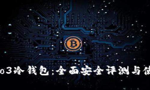 库神Pro3冷钱包：全面安全评测与使用指南