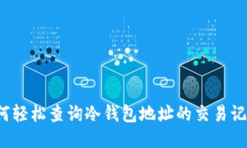 如何轻松查询冷钱包地址的交易记录？