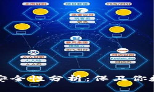 网上购买冷钱包的安全性分析：保卫你数字资产的最佳选择