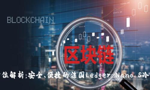 全方位解析：安全、便捷的法国Ledger Nano S冷钱包