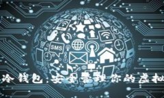 深入了解冷钱包：安全管