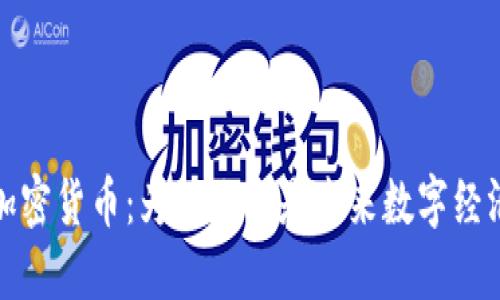深入了解ADA加密货币：为什么它是未来数字经济的重要推动力