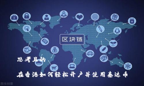 思考且的

在香港如何轻松开户并使用泰达币