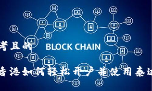 思考且的

在香港如何轻松开户并使用泰达币