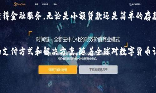 什么是数字货币UIDC？
数字货币UIDC（Universal Internet Digital Currency） 是一种创新的数字资产，以其独特的技术框架和实用价值在全球范围内吸引了大量关注。UIDC不仅是一种货币形式，更是未来数字经济的重要支柱之一。

UIDC的特点与优势
UIDC与传统货币相比，拥有多个明显优势。首先，它的跨国界特性使得任何人都可以在世界任何地方进行交易，而不需要担心汇率问题或高额的国际汇款费用。此外，UIDC采用区块链技术，确保了交易的安全性和透明度，每一笔交易都记录在不可更改的分布式账本上。

其次，UIDC的构建目标之一是实现低交易费用，这使得小额交易变得更加可行。例如，用户在进行微支付时，通常需要支付高额的手续费，但使用UIDC进行这类交易，手续费几乎可以忽略不计。

还有，UIDC的发行是去中心化的，这意味着没有任何中央银行或政府可以单方面操控其价值。这一特性使得UIDC在经济波动时期显得更加稳定，对投资者和普通用户都有着较大的吸引力。

UIDC的应用场景
当前，UIDC的应用场景逐渐丰富，涵盖了从日常消费、在线购物、游戏付费到慈善捐款等多个领域。在电子商务领域，越来越多的商家开始接受UIDC作为支付方式，用户只需轻松扫一扫，便可完成付款，节省时间和精力。

在游戏产业，UIDC正在逐渐改变玩家的消费模式。通过使用UIDC，玩家不仅可以快速购入虚拟产品，还能在游戏内进行自由交易，提升了游戏的乐趣与价值。

更值得一提的是，UIDC还在推动社会慈善事业的发展。许多公益组织开始接受UIDC捐款，通过这种方式，捐款变得更加透明，资金流向一目了然，从而提升了人们对慈善捐款的信任。

UIDC的安全性分析
安全性是任何数字货币的重要议题，而UIDC在这方面展现出了极高的可靠性。首先，通过区块链技术，UIDC的每一笔交易都在多个节点上进行验证，攻击者难以只通过攻击单一节点来获取用户的资金。此外，UIDC还采用了先进的加密算法，保障用户的私密信息不被泄露。

但是，尽管UIDC自身的安全性较高，用户仍需在使用过程中保持警惕。选择合法合规的钱包，定期更新密码，并多因素认证等安全措施都是保护资产安全的重要手段。

UIDC的未来发展趋势
展望未来，UIDC将随着全球数字经济的进一步发展而持续演化。许多专家预测，UIDC将会在国家层面得到更广泛的认可和接受，甚至可能会成为某些国家的官方货币。

此外，随着技术的不断进步和用户认知的提升，UIDC在金融服务、跨境支付等领域将会发挥出更加重要的作用。我们有理由相信，UIDC将会成为未来全球经济中的重要参与者，深刻影响人们的生活方式与经济活动。

相关问题探讨
h41. 为什么选择UIDC而非其他传统货币？/h4
选择UIDC的原因有很多，最显著的就是它的便利性和低交易成本。由于UIDC采用区块链技术，用户可以在全球范围内快速完成交易，无需支付高额的汇款费用。此外，在经济动荡或通货膨胀的情况下，UIDC所带来的去中心化特性使其相对传统货币更具安全感。此外，对于有国际交易需求的商家和消费者来说，UIDC的使用能够消除汇率波动的尴尬，进一步简化交易流程。

h42. UIDC如何促进普惠金融？/h4
UIDC在促进普惠金融方面的作用不容小觑。由于其低门槛、低交易费用的特点，UIDC可帮助那些在传统金融系统中被忽视的群体，特别是发展中国家和偏远地区的居民，获得金融服务。无论是小额贷款还是简单的存款，UIDC都为他们提供了新的选择。同时，随着移动支付的普及，UIDC的无现金交易模式也为金融资源的公平分配提供了新的可能性，让更多人享受到金融服务带来的便利。

总结
UIDC作为一种新兴的数字货币，凭借其便利性、安全性和创新性，逐渐成为全球数字经济的重要组成部分。无论是在日常生活中还是在专业领域，UIDC都在为人们提供新的支付方式和解决方案。随着全球对数字货币认知的不断提高，UIDC的未来显得更加光明。无论是普通消费者还是投资者，都应当关注这一趋势，掌握数字货币带来的机遇与挑战，以更好地适应未来的生活与工作模式。

深入了解UIDC：未来数字经济的崛起