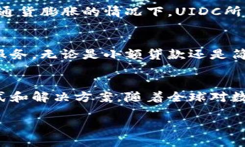 什么是数字货币UIDC？
数字货币UIDC（Universal Internet Digital Currency） 是一种创新的数字资产，以其独特的技术框架和实用价值在全球范围内吸引了大量关注。UIDC不仅是一种货币形式，更是未来数字经济的重要支柱之一。

UIDC的特点与优势
UIDC与传统货币相比，拥有多个明显优势。首先，它的跨国界特性使得任何人都可以在世界任何地方进行交易，而不需要担心汇率问题或高额的国际汇款费用。此外，UIDC采用区块链技术，确保了交易的安全性和透明度，每一笔交易都记录在不可更改的分布式账本上。

其次，UIDC的构建目标之一是实现低交易费用，这使得小额交易变得更加可行。例如，用户在进行微支付时，通常需要支付高额的手续费，但使用UIDC进行这类交易，手续费几乎可以忽略不计。

还有，UIDC的发行是去中心化的，这意味着没有任何中央银行或政府可以单方面操控其价值。这一特性使得UIDC在经济波动时期显得更加稳定，对投资者和普通用户都有着较大的吸引力。

UIDC的应用场景
当前，UIDC的应用场景逐渐丰富，涵盖了从日常消费、在线购物、游戏付费到慈善捐款等多个领域。在电子商务领域，越来越多的商家开始接受UIDC作为支付方式，用户只需轻松扫一扫，便可完成付款，节省时间和精力。

在游戏产业，UIDC正在逐渐改变玩家的消费模式。通过使用UIDC，玩家不仅可以快速购入虚拟产品，还能在游戏内进行自由交易，提升了游戏的乐趣与价值。

更值得一提的是，UIDC还在推动社会慈善事业的发展。许多公益组织开始接受UIDC捐款，通过这种方式，捐款变得更加透明，资金流向一目了然，从而提升了人们对慈善捐款的信任。

UIDC的安全性分析
安全性是任何数字货币的重要议题，而UIDC在这方面展现出了极高的可靠性。首先，通过区块链技术，UIDC的每一笔交易都在多个节点上进行验证，攻击者难以只通过攻击单一节点来获取用户的资金。此外，UIDC还采用了先进的加密算法，保障用户的私密信息不被泄露。

但是，尽管UIDC自身的安全性较高，用户仍需在使用过程中保持警惕。选择合法合规的钱包，定期更新密码，并多因素认证等安全措施都是保护资产安全的重要手段。

UIDC的未来发展趋势
展望未来，UIDC将随着全球数字经济的进一步发展而持续演化。许多专家预测，UIDC将会在国家层面得到更广泛的认可和接受，甚至可能会成为某些国家的官方货币。

此外，随着技术的不断进步和用户认知的提升，UIDC在金融服务、跨境支付等领域将会发挥出更加重要的作用。我们有理由相信，UIDC将会成为未来全球经济中的重要参与者，深刻影响人们的生活方式与经济活动。

相关问题探讨
h41. 为什么选择UIDC而非其他传统货币？/h4
选择UIDC的原因有很多，最显著的就是它的便利性和低交易成本。由于UIDC采用区块链技术，用户可以在全球范围内快速完成交易，无需支付高额的汇款费用。此外，在经济动荡或通货膨胀的情况下，UIDC所带来的去中心化特性使其相对传统货币更具安全感。此外，对于有国际交易需求的商家和消费者来说，UIDC的使用能够消除汇率波动的尴尬，进一步简化交易流程。

h42. UIDC如何促进普惠金融？/h4
UIDC在促进普惠金融方面的作用不容小觑。由于其低门槛、低交易费用的特点，UIDC可帮助那些在传统金融系统中被忽视的群体，特别是发展中国家和偏远地区的居民，获得金融服务。无论是小额贷款还是简单的存款，UIDC都为他们提供了新的选择。同时，随着移动支付的普及，UIDC的无现金交易模式也为金融资源的公平分配提供了新的可能性，让更多人享受到金融服务带来的便利。

总结
UIDC作为一种新兴的数字货币，凭借其便利性、安全性和创新性，逐渐成为全球数字经济的重要组成部分。无论是在日常生活中还是在专业领域，UIDC都在为人们提供新的支付方式和解决方案。随着全球对数字货币认知的不断提高，UIDC的未来显得更加光明。无论是普通消费者还是投资者，都应当关注这一趋势，掌握数字货币带来的机遇与挑战，以更好地适应未来的生活与工作模式。

深入了解UIDC：未来数字经济的崛起