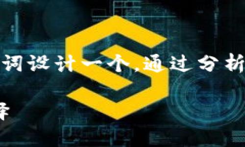 思考和关键词

首先，我们要为“芭蕾钱包冷钱包”这个关键词设计一个。通过分析用户可能的搜索需求，我们可以提出这样的

揭秘芭蕾钱包：最安全、最便捷的冷钱包选择