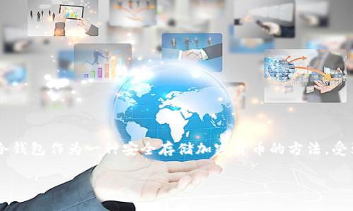 思考一个且的

当前，加密货币及其安全性越来越受到关注，尤其是如何保护资产的安全。冷钱包作为一种安全存储加密货币的方法，受到很多用户的青睐。那么，针对这个话题，以下是一个的，以及相关的关键词。

 冷钱包S10：最安全的加密货币存储解决方案