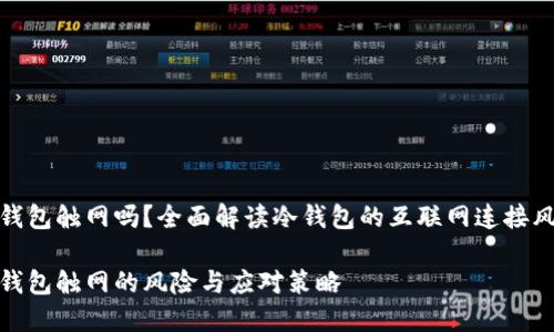 冷钱包触网吗？全面解读冷钱包的互联网连接风险

冷钱包触网的风险与应对策略