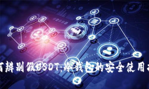 如何辨别假USDT：冷钱包的安全使用指南