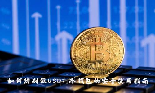 如何辨别假USDT：冷钱包的安全使用指南
