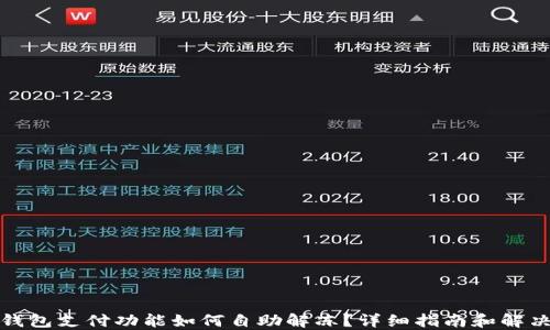 
数字钱包支付功能如何自助解冻？详细指南和解决方案
