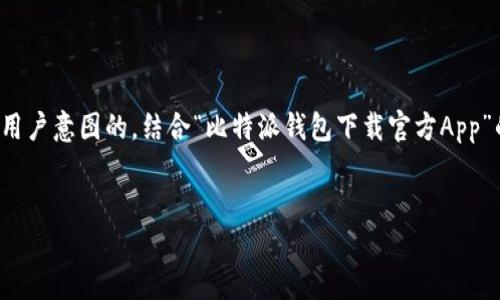 思考且的

为了提升搜索引擎（），我们需要创建一个能够准确传达用户意图的。结合“比特派钱包下载官方App”的主题，可以使用一些精准的形容词来吸引用户的关注。


安全便捷的比特派钱包下载官方App