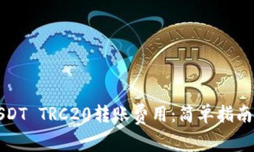 如何计算USDT TRC20转账费用：简单指南与最佳实践