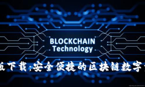 IM钱包安卓版下载：安全便捷的区块链数字资产管理工具