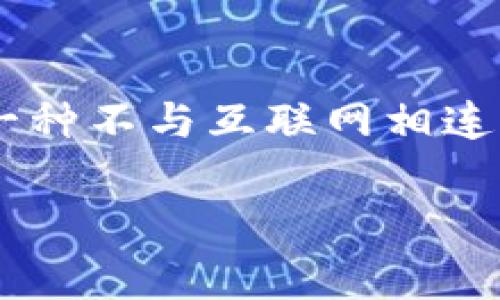 冷钱包怎么直接提现是许多加密货币投资者在日常使用中会遇到的问题。随着越来越多的人参与数字货币的世界，冷钱包的使用也逐渐普及。冷钱包，简单来说，就是一种不与互联网相连的存储工具，用以安全地存储加密货币。然而，当你需要将存储在冷钱包中的资产提取到日常账户时，过程就变得相对复杂。下面，我们将详细见解冷钱包提现的全过程。

冷钱包直接提现的方法及注意事项