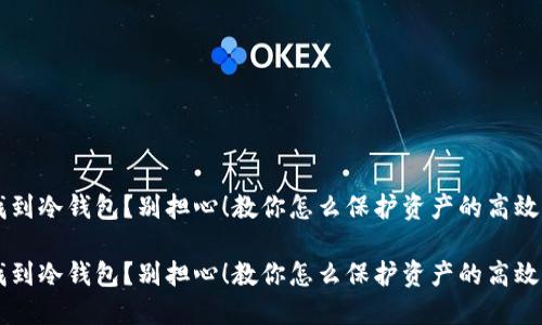 未找到冷钱包？别担心！教你怎么保护资产的高效秘籍

未找到冷钱包？别担心！教你怎么保护资产的高效秘籍