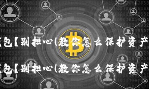 未找到冷钱包？别担心！教你怎么保护资产的高效秘籍

未找到冷钱包？别担心！教你怎么保护资产的高效秘籍