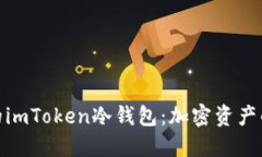 安全可靠的imToken冷钱包：