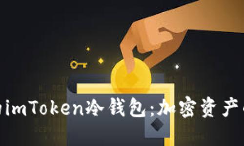 安全可靠的imToken冷钱包：加密资产的最佳选择