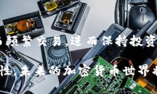   热钱包与冷钱包的区别：安全性、使用性与选择策略 / 

 guanjianci 热钱包, 冷钱包, 数字货币, 加密货币 /guanjianci 

什么是热钱包？

在数字货币的世界里，热钱包是专为方便用户频繁交易而设计的一种钱包。它连接到互联网，可以即时接收和发送加密货币，操作简单，用户只需通过手机或电脑提取资金，便能迅速完成交易。想象一下，今天你刚购入了一些比特币，明天又看见市场波动，决定迅速卖出。热钱包让所有这一切变得轻而易举。

什么是冷钱包？

与热钱包相对，冷钱包是离线存储加密货币的一种方式，通常被认为是更加安全的选项。冷钱包不会直接连接到互联网，因此几乎不会遭受黑客攻击。想象你把一部分现金放在家里的保险箱里而不是放在你的口袋里，冷钱包就像是那把保险箱，虽然取用不如热钱包方便，但安全性却得到了保障。

热钱包和冷钱包之间的主要区别

热钱包和冷钱包之间的区别主要可以用安全性和使用便捷性来归纳。热钱包便于交易，但由于它总是在线，使用热钱包的用户更容易受到恶意攻击比如钓鱼攻击等。冷钱包则需要额外的操作来进行资金的提取和转移，但却大大降低了被盗风险。

安全性比较

热钱包的一个显著缺点在于它的安全性。由于它始终在线，黑客可以随时尝试侵入。政府监管和行业发展为用户创建了多重保护，例如双因素认证和加密措施，这使得热钱包在某种程度上变得更加安全。但这种安全性对于大多数普通用户来说，可能仍然不足。

反之，冷钱包的安全性要大幅提升。由于冷钱包未连接网络，即使黑客设法进入用户的计算机设备，也无法获取存放于冷钱包内的加密货币。不过，冷钱包的安全性也依赖于用户的自我管理。如果用户遗失了冷钱包或其私钥，也许永远无法找回存储的数字资产。

使用便利性

在使用便利性方面，热钱包显然占据优势。用户可以随时随地轻松地进行交易，满足了一部分交易频繁用户的需求。对于那些活跃参与加密货币交易的投资者来说，热钱包无疑提供了方便快捷的交易体验。

相比之下，冷钱包在这一方面显得稍逊一筹。冷钱包的使用需要一定的步骤，包括从冷钱包中提取资金并移动到热钱包进行交易。这意味着如果用户需要迅速做出交易决策，冷钱包可能会造成资金提取的延迟。

选择合适的钱包类型

选择热钱包还是冷钱包，很大程度上取决于个人的交易习惯与安全需求。如果你是一位加密交易频繁的投资者，热钱包将使你的操作灵活快捷。相反，如果你是长线投资者，喜欢持有资产，并且不期望频繁交易，冷钱包无疑是更好的选择。每位用户在进行钱包选择时，务必要认真考虑自身的需求与条件。

总结与建议

在加密货币的世界里，选择合适的钱包类型就像选择一位好的朋友一样重要。热钱包和冷钱包各有千秋，了解它们的特点与适用场景，有助于你在加密投资中保全自己的资产。在实际操作中，还需结合实际情况，合理分配资金在这两种钱包之间。

相关问题一：热钱包是否可以被完全安全使用？

谈到热钱包的安全性，大家往往心存疑虑。虽然绝大部分热钱包提供了一定的安全措施，例如二步验证、加密技术等，其安全性在一定程度上已经有了保障，但它依然无法做到百分之百的安全。黑客的技术不断升级，热钱包用户仍需要高度警惕，确保个人信息和私钥的安全。

相关问题二：冷钱包适合哪些类型的用户？

那么，冷钱包适合哪些类型的用户呢？对于长线投资者而言，冷钱包无疑是一个理想的选择。它不仅能有效保护资产安全，还能帮助用户避免因市场波动而频繁交易，进而保持投资冷静头脑。当然，冷钱包也适合那些对科技不太熟悉的人，因为它相对简单，不需天天操作。总之，选择合适的钱包类型始终要结合个人的需求和理解能力。

总的来说，新进入数字货币市场的用户，了解热钱包和冷钱包的区别是非常重要的。通过合理的选择与分类，能够最大程度地保障自己的投资安全与灵活性。未来的加密货币世界将不断发展，只有不断学习与适应，才能更好地把握其中机遇。