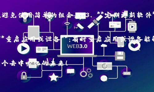 波宝TronLink钱包下载是近年来区块链技术发展迅速、数字货币日渐流行的背景下，人们对数字资产钱包需求不断增加的体现。下面，我们将详细介绍TronLink钱包的特点、下载步骤、使用方法等，并针对相关问题提供深入的解答。

什么是TronLink钱包？
TronLink钱包是Tron（波场）网络的一款专属数字资产钱包，主要用于存储和管理TRX及其他基于Tron网络的代币。它允许用户轻松地进行转账、交易以及参与各种基于Tron的智能合约和去中心化应用（DApp）。TronLink钱包的设计简洁直观，适合不同水平的用户，既适合初学者，也能满足老手的需求。

TronLink钱包的特点
1. **安全性**：TronLink钱包采用了多重安全措施，用户的私钥存储在本地，不会上传至服务器，确保资产安全。br2. **用户友好**：界面清晰易懂，用户可以快速上手，轻松进行资产管理。br3. **一键参与DApp**：通过TronLink钱包，用户能够方便地访问多种去中心化应用，无需繁琐的步骤。br4. **支持多种资产**：除了TRX，TronLink钱包还支持多种基于Tron网络的代币，满足用户的多样化需求。

如何下载TronLink钱包？
下载TronLink钱包非常简单。以下是详细步骤：br1. 访问TronLink的官方网站，确保访问的是官方渠道，以避免下载到假冒软件。br2. 在首页上，可以看到“下载”选项，根据你的设备（如安卓、iOS或Chrome浏览器），选择相应的下载链接。br3. 对于手机用户，Android用户可以在Google Play商店直接搜索“TronLink”，iOS用户可以在App Store中找到。br4. 点击下载并安装应用程序，按提示完成安装流程。br5. 安装完成后，打开TronLink钱包，创建新钱包或恢复已有钱包。

使用TronLink钱包的基本操作
1. **创建新钱包**：打开应用后，选择“创建新钱包”。然后，系统会引导你设置密码，并生成一组助记词，务必要安全保管好这些信息。br2. **导入已有钱包**：若你已有其它Tron钱包，可以选择“导入钱包”，输入助记词或私钥完成导入。br3. **转账与交易**：在主页，选择“转账”，输入接收者地址和金额，确认后完成转账。br4. **参与DApp**：进入应用内的DApp功能，浏览各类去中心化应用，选择你感兴趣的应用进行操作。

TronLink钱包的常见问题解答
在使用TronLink钱包的过程中，用户难免会遇到一些问题。下面我们围绕一些常见问题进行详细解答。

常见问题一：如何保证TronLink钱包的安全性？
账户安全是每位用户都非常关心的问题，特别是在管理数字资产时。一些保护措施包括：br1. **妥善保管助记词和私钥**：绝对不要将助记词和私钥泄露给他人。如果他人得到了这些信息，就有可能盗走你的资产。br2. **设置强密码**：账户密码应包含大小写字母、数字和特殊字符，避免使用简单的组合。br3. **定期更新软件**：确保使用最新版本的TronLink钱包，以获取最新的安全更新。br4. **开启双重身份验证（2FA）**：虽然TronLink目前不支持2FA，但在其他相关服务中，开启2FA能有效增强账户安全性。br5. **仅在安全的网络环境下使用**：别在公共Wi-Fi下登录钱包，尽量使用自己的安全网络。

常见问题二：TronLink钱包无法正常使用，怎么办？
有时候，用户在使用TronLink钱包时可能会遇到一些技术问题。以下是几点排查建议：br1. **检查网络连接**：确认设备的网络设置正常，TronLink钱包需要互联网连接才能进行操作。br2. **更新应用**：确保已安装的TronLink钱包是最新版本，去应用商店查看是否有更新。br3. **重启应用或设备**：有时重启应用或设备能解决一些暂时性的问题。br4. **查看官方公告**：如果遇到重大问题，可以访问TronLink的官方网站或社交媒体，查看社区是否有相关公告或解决方案。br5. **联系客服支持**：如果以上方法都无法解决问题，可以直接联系TronLink的官方支持团队，寻求专业的帮助。

结束语
波宝TronLink钱包不仅为数字资产的存储与管理提供了便利，还为用户带来了参与去中心化经济的新机会。通过上述内容的指导，希望每位用户都能顺利下载、安装和使用TronLink钱包。在使用过程中，务必要关注账户的安全，并积极参与Tron生态中的各种活动，让我们一起拥抱这个去中心化的未来！

波宝, TronLink, 数字钱包, 加密货币/guanjianci