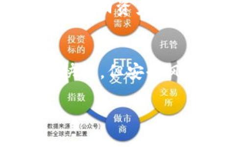 冷钱包输错多少次密码会被销毁

什么是冷钱包？
冷钱包是用于存储加密数字货币的一种安全工具，它与互联网完全隔离，相对来说更加安全。常见的冷钱包类型包括硬件钱包和纸质钱包等。冷钱包的主要优点在于它能有效防止黑客攻击及恶意软件的窃取，保护用户的资产安全。

冷钱包的工作原理
冷钱包的工作原理简单来说就是将私人密钥存储在不联网的环境中。对于硬件钱包而言，它是专为存储密钥而设计的小型设备；而纸质钱包则是简单地把密钥打印在纸上。这些资产在不连网的情况下存储，确保了安全性。

输入密码的安全性
冷钱包的安全性不仅体现在硬件或纸质形式上，还包括用户在访问钱包时需要输入密码。在输入密码时，用户需要格外小心，因为大多数冷钱包都有输入失败的限制。一旦超过这个限制，钱包可能会自动销毁，以保护资产安全。

冷钱包的密码输入限制
冷钱包的密码输入错误次数是有严格限制的。具体次数因冷钱包的品牌和型号而异，但是绝大部分冷钱包在输入错误密码时，都会有设置的最大次数，通常为3到5次。如果用户超过了这个设置的次数，钱包将被锁定，甚至可能导致资产无法访问。这种设计旨在防止黑客通过暴力破解获取用户的密钥。

被销毁的机制
许多冷钱包在用户连续输错密码达到一定次数后，会触发一项安全机制。这一机制通常是将有关私钥的敏感信息擦除，以防止资产被恶意账户掌控。在这类情况下，用户即便记起正确的密码，也将无法找回之前储存的加密货币。

如何安全管理冷钱包密码？
为确保大家可以安全使用冷钱包，有几个基本的建议。首先，请使用强密码，这意味着应该包含大写字母、小写字母、数字以及特殊字符的组合。同时，避免使用容易被猜到的信息，比如生日或姓名等。其次，记录下密码，并放在安全的地方，如保险箱，而不要仅仅依赖记忆。此外，定期更换密码也是提高安全性的一个重要手段。

常见冷钱包品牌与特点
市面上有众多冷钱包品牌可供选择，比如Ledger、Trezor、KeepKey等。每个品牌都有其独特的特点和安全机制，用户可以根据自己的需求来选择最合适的冷钱包。多数品牌都提供详细的使用说明和安全指南，帮助用户更好地管理自己的资产。

冷钱包的风险与收益
使用冷钱包的最大收益在于安全性强，比较防盗。而其风险在于，如果用户忘记密码或者密码输入错误次数过多，可能会导致无法访问资。为了最大限度地降低风险，用户应该确保冷钱包的安全性，同时了解相关的储存和操作知识。

冷钱包如何与热钱包相结合？
为了更好地管理资产，很多用户选择将冷钱包和热钱包结合使用。热钱包是连网的钱包，虽然便利，但同时安全性相对较低。通过将大部分资产存储在冷钱包中，只有小部分资金以方便交易的形式存储在热钱包中，可以有效降低风险。

是什么影响了冷钱包的使用习惯？
用户对冷钱包的使用习惯受多方面因素影响，包括安全意识的提升、市场意识、潮流趋势等。随着越来越多的人开始接触到数字货币，安全问题引起了更广泛的关注，也促进了冷钱包的普及。而且，社交媒体和新闻报道中对冷钱包的积极评价也在影响着用户的选择。

总结与建议
冷钱包是保护数字资产的有效工具，但用户在使用时需谨慎管理密码和私钥。一旦输入失败超过限制，可能会导致资产无法取回。因此，理解冷钱包的操作规程、加固密码安全，以及采取合理的存储与备份措施，都是非常重要的。

常见问题解答

h41. 如果我忘记了冷钱包的密码，该怎么办？/h4
忘记冷钱包密码后，通常很难恢复。建议用户在设定密码时，选择一个容易记忆但又复杂的组合。同时，定期进行备份，确保即使忘记密码也有其它方式可以找回资产。但要注意，一些品牌的钱包是完全无法恢复的，所以一定要谨慎对待密码记录。

h42. 冷钱包和热钱包的主要区别是什么？/h4
冷钱包和热钱包的区别主要在于安全性与便捷性的平衡。冷钱包采用离线方式存储私人密钥，安全性更强，但不便于频繁交易；而热钱包则在线存储方便快捷，但安全风险较高。用户在选择时可根据自己的需求综合考虑，平衡安全与便捷。

冷钱包输错多少次密码会被销毁