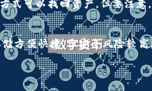 冷钱包输错多少次密码会被销毁

什么是冷钱包？
冷钱包是用于存储加密数字货币的一种安全工具，它与互联网完全隔离，相对来说更加安全。常见的冷钱包类型包括硬件钱包和纸质钱包等。冷钱包的主要优点在于它能有效防止黑客攻击及恶意软件的窃取，保护用户的资产安全。

冷钱包的工作原理
冷钱包的工作原理简单来说就是将私人密钥存储在不联网的环境中。对于硬件钱包而言，它是专为存储密钥而设计的小型设备；而纸质钱包则是简单地把密钥打印在纸上。这些资产在不连网的情况下存储，确保了安全性。

输入密码的安全性
冷钱包的安全性不仅体现在硬件或纸质形式上，还包括用户在访问钱包时需要输入密码。在输入密码时，用户需要格外小心，因为大多数冷钱包都有输入失败的限制。一旦超过这个限制，钱包可能会自动销毁，以保护资产安全。

冷钱包的密码输入限制
冷钱包的密码输入错误次数是有严格限制的。具体次数因冷钱包的品牌和型号而异，但是绝大部分冷钱包在输入错误密码时，都会有设置的最大次数，通常为3到5次。如果用户超过了这个设置的次数，钱包将被锁定，甚至可能导致资产无法访问。这种设计旨在防止黑客通过暴力破解获取用户的密钥。

被销毁的机制
许多冷钱包在用户连续输错密码达到一定次数后，会触发一项安全机制。这一机制通常是将有关私钥的敏感信息擦除，以防止资产被恶意账户掌控。在这类情况下，用户即便记起正确的密码，也将无法找回之前储存的加密货币。

如何安全管理冷钱包密码？
为确保大家可以安全使用冷钱包，有几个基本的建议。首先，请使用强密码，这意味着应该包含大写字母、小写字母、数字以及特殊字符的组合。同时，避免使用容易被猜到的信息，比如生日或姓名等。其次，记录下密码，并放在安全的地方，如保险箱，而不要仅仅依赖记忆。此外，定期更换密码也是提高安全性的一个重要手段。

常见冷钱包品牌与特点
市面上有众多冷钱包品牌可供选择，比如Ledger、Trezor、KeepKey等。每个品牌都有其独特的特点和安全机制，用户可以根据自己的需求来选择最合适的冷钱包。多数品牌都提供详细的使用说明和安全指南，帮助用户更好地管理自己的资产。

冷钱包的风险与收益
使用冷钱包的最大收益在于安全性强，比较防盗。而其风险在于，如果用户忘记密码或者密码输入错误次数过多，可能会导致无法访问资。为了最大限度地降低风险，用户应该确保冷钱包的安全性，同时了解相关的储存和操作知识。

冷钱包如何与热钱包相结合？
为了更好地管理资产，很多用户选择将冷钱包和热钱包结合使用。热钱包是连网的钱包，虽然便利，但同时安全性相对较低。通过将大部分资产存储在冷钱包中，只有小部分资金以方便交易的形式存储在热钱包中，可以有效降低风险。

是什么影响了冷钱包的使用习惯？
用户对冷钱包的使用习惯受多方面因素影响，包括安全意识的提升、市场意识、潮流趋势等。随着越来越多的人开始接触到数字货币，安全问题引起了更广泛的关注，也促进了冷钱包的普及。而且，社交媒体和新闻报道中对冷钱包的积极评价也在影响着用户的选择。

总结与建议
冷钱包是保护数字资产的有效工具，但用户在使用时需谨慎管理密码和私钥。一旦输入失败超过限制，可能会导致资产无法取回。因此，理解冷钱包的操作规程、加固密码安全，以及采取合理的存储与备份措施，都是非常重要的。

常见问题解答

h41. 如果我忘记了冷钱包的密码，该怎么办？/h4
忘记冷钱包密码后，通常很难恢复。建议用户在设定密码时，选择一个容易记忆但又复杂的组合。同时，定期进行备份，确保即使忘记密码也有其它方式可以找回资产。但要注意，一些品牌的钱包是完全无法恢复的，所以一定要谨慎对待密码记录。

h42. 冷钱包和热钱包的主要区别是什么？/h4
冷钱包和热钱包的区别主要在于安全性与便捷性的平衡。冷钱包采用离线方式存储私人密钥，安全性更强，但不便于频繁交易；而热钱包则在线存储方便快捷，但安全风险较高。用户在选择时可根据自己的需求综合考虑，平衡安全与便捷。

冷钱包输错多少次密码会被销毁