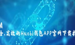 优质  安全、高效的Huobi钱