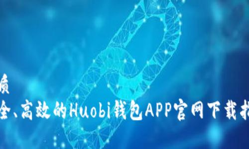 优质  
安全、高效的Huobi钱包APP官网下载指南